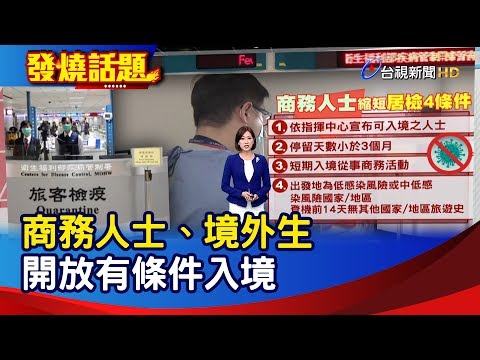 商務人士、境外生 開放有條件入境【發燒話題】-20200617