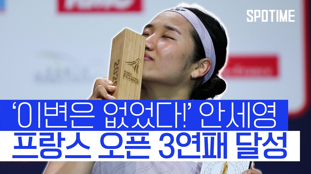 '모든 발걸음이 역사' 안세영 시즌 프랑스 오픈 3연패 위업 달성! #SPOTIME #BWF