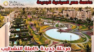 عاصمة مصر السياحية | Sun Capital | مرحلة جديدة كاملة التشطيب | حدائق أكتوبر
