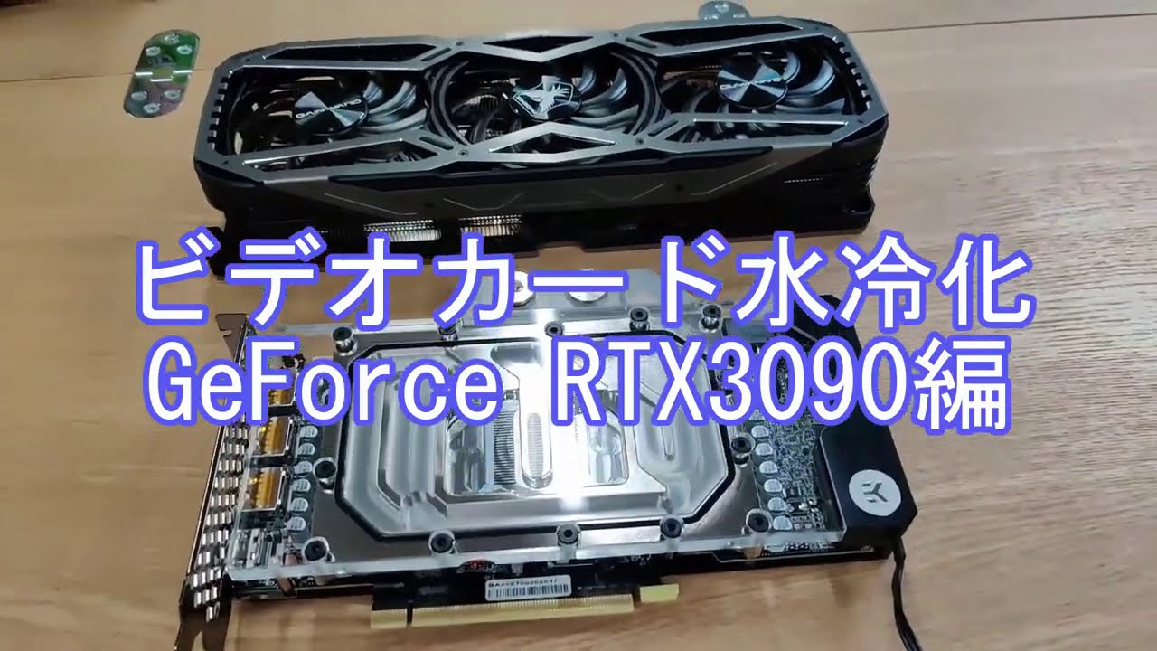 GeForce RTX3090 3枚におろして水冷化しちゃいました！