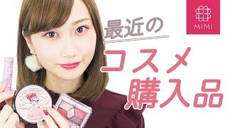 プチプラから限定品まで♡最近の購入品紹介 月野叶編♡MimiTV♡