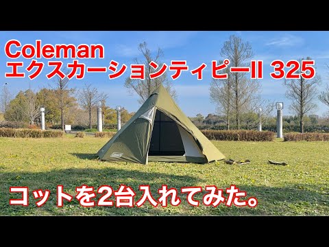 Coleman エクスカーションティピII 325 にコット2台を入れて雨キャンプ