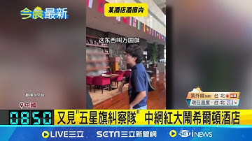 另類文革？ 又見"五星旗糾察隊" 中國網紅大鬧河北希爾頓酒店 網友眼尖發現...那都是歐洲國家盃參賽國旗 ｜三立新聞網 SETN.com