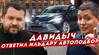 ДАВИДЫЧ Ответил Ильдару Автоподбору за Камри / Обзор Авторынка