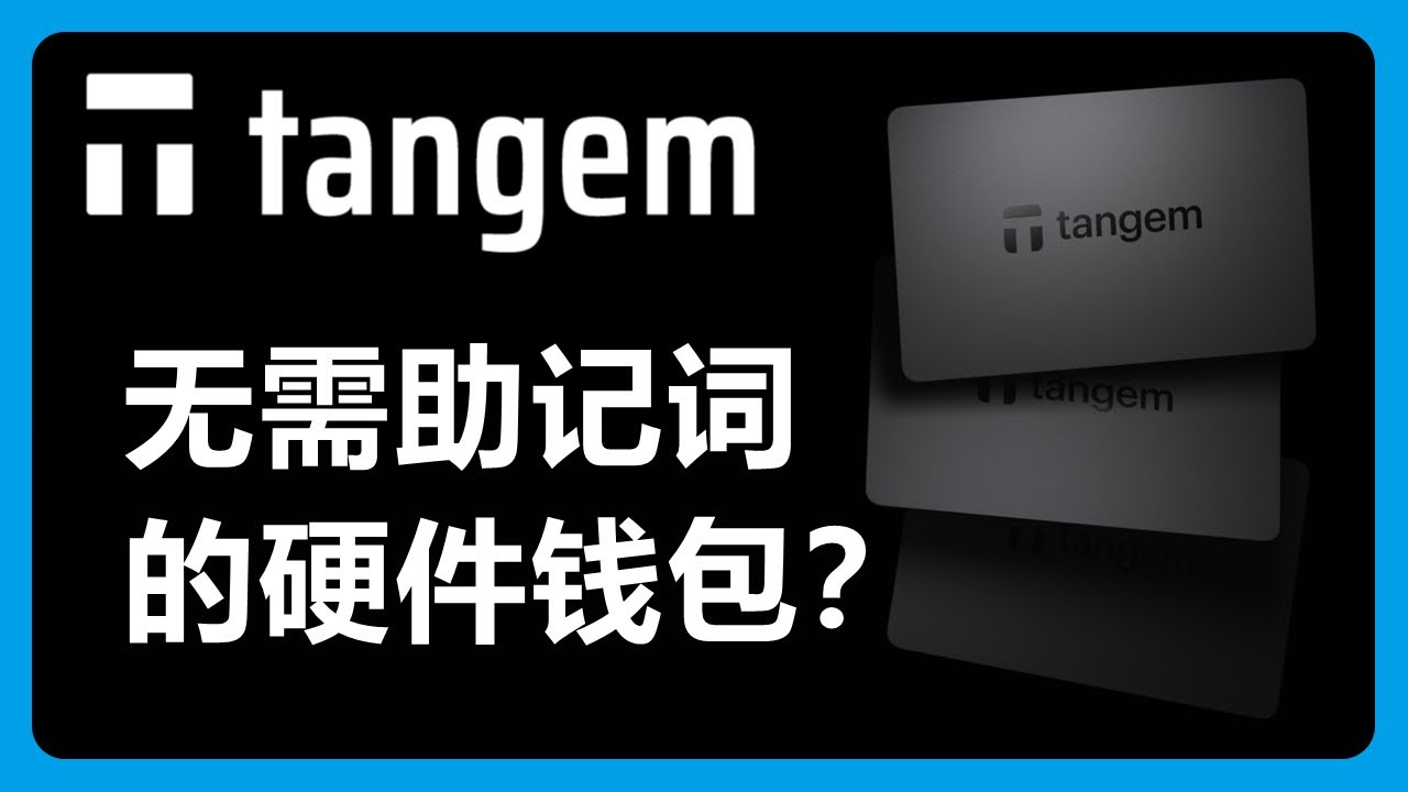 无需助记词既可创建钱包？！不走寻常路的Tangem硬件钱包#276 - YouTube