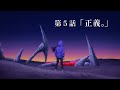 TVアニメ『全修。』 第5話「正義。」予告 ／ “ZENSHU” #04 Preview