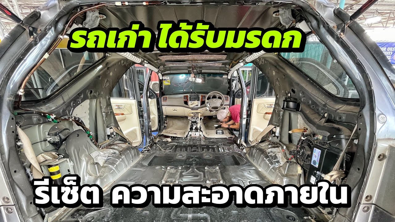 เอารถเก่า ได้รับมรดก มาทำความสะอาดภายใน / Birdtornado