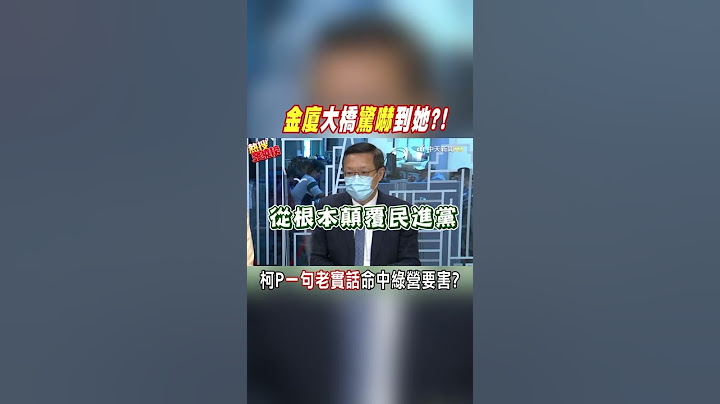 #shorts  「金廈大橋」"驚嚇"到她?!柯文哲"一句老實話"命中綠營要害?@CtiNews - 天天要聞