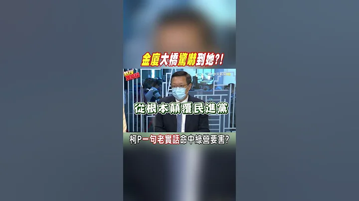 #shorts  “金厦大桥”"惊吓"到她?!柯文哲"一句老实话"命中绿营要害?@CtiNews - 天天要闻