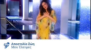 Video thumbnail of "Αποστολία Ζώη - Μου έλειψες | Apostolia Zoi - Mou eleipses - Official Video Clip"