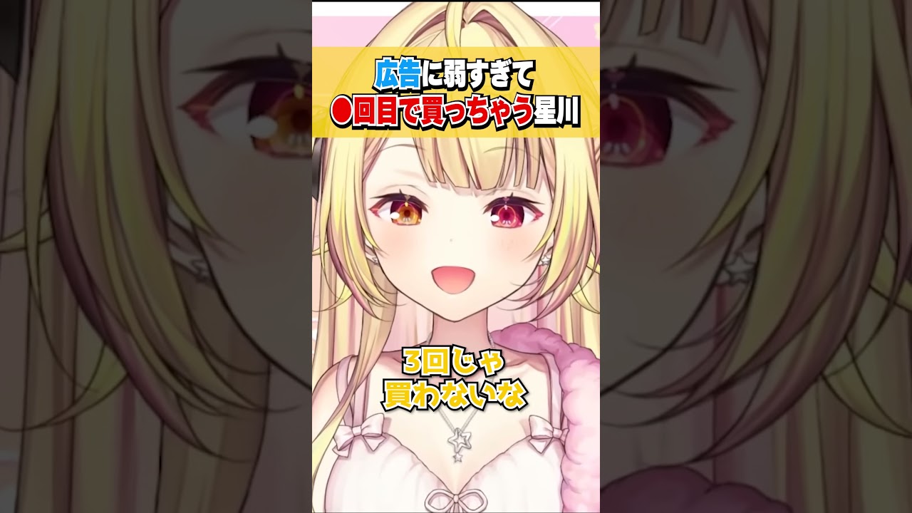 広告に弱すぎて何回も見たら買ってしまう星川サラ #shorts #切り抜き