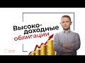 Рынок высокодоходных облигаций