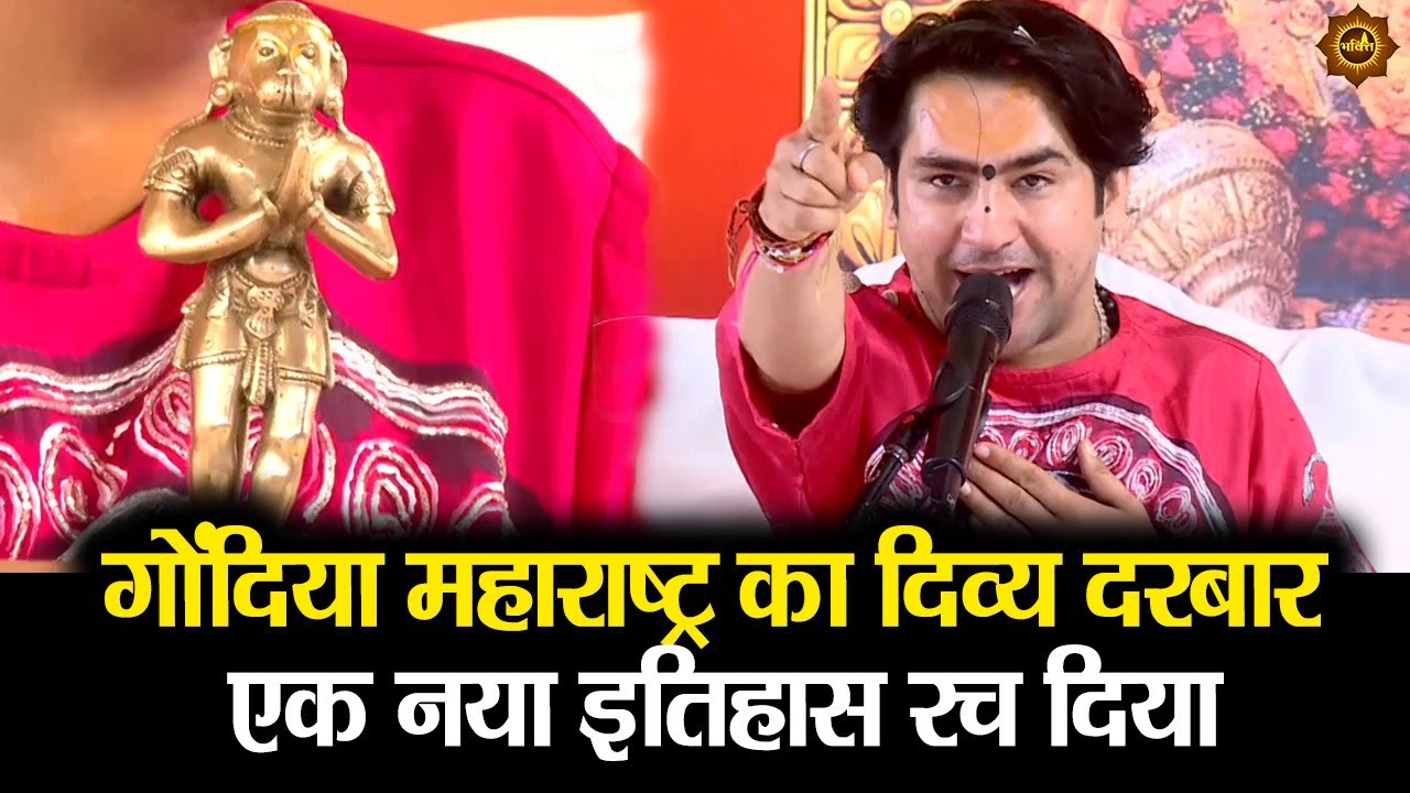 गोंदिया महाराष्ट्र का दिव्य दरबार एक नया इतिहास रच दिया 