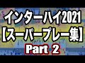 【スーパープレー集　Part 2】インターハイ2021年　ハンドボール全国高校総体でのスペシャルなプレーの数々をまとめました！