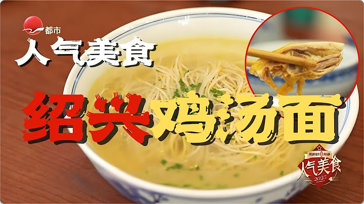 舌尖上的绍兴！嫩中带鲜！用水果熬出来的鸡汤，甜美醇厚不油腻！一碗面，滋补效果拉满 #人气美食