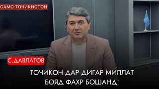 Террористон миллат надоранд! Саидмурод Давлатов