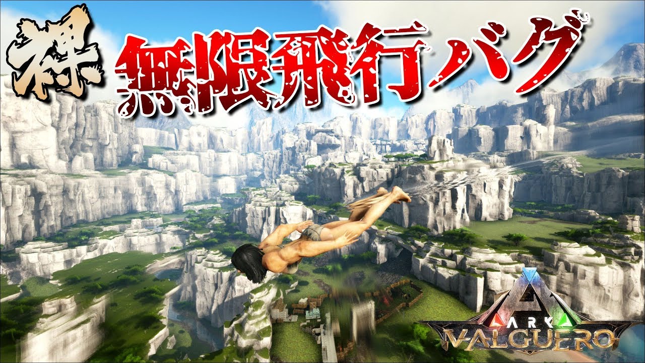 Ark Survival Evolved 実況 悪用厳禁 無限飛行バグ Valguero公式pve 15 Youtube