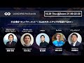 LAUNCHPAD SaaS Pre-Event 第4回　「大企業を”エンパワーメント”～SaaSスタートアップが促進するDX～」