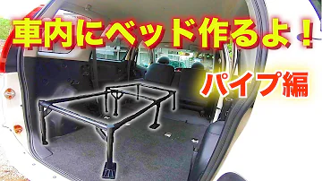 تحميل ダイハツmove 車中泊仕様 イレクターパイプ使ってフルフラットにしてみたよ