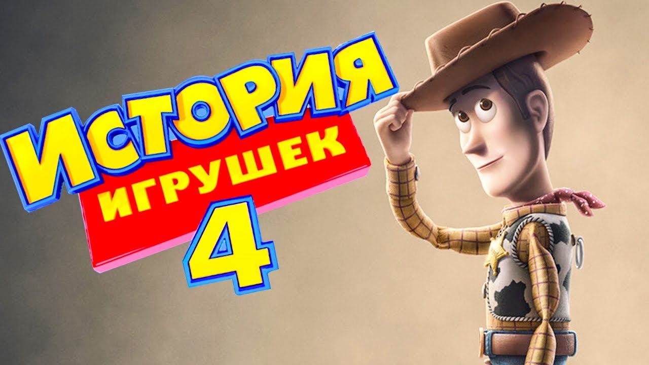 2019 год - Мультфильм История игрушек 4 2019 2019 год - Мультфильм История игрушек 4 2019. Актеры, трейлер, дата выхода
