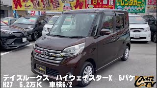 チャッツTV] ＃774 日産 デイズルークス ハイウェイスター X G