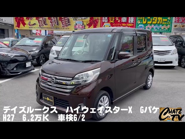 チャッツTV] ＃774 日産 デイズルークス ハイウェイスター X G