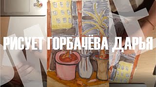 Своё окно рисует Дарья Горбачёва