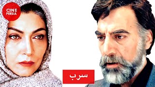? فیلم ایرانی سرب | جمشید مشایخی و فریماه فرجامی | Film Irani Sorb ?