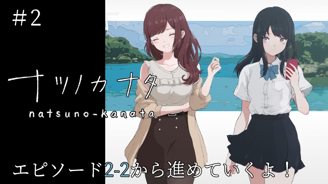 【ナツノカナタ】終末系テキストADV「ナツノカナタ」エピソード2-2から遊んでいくよ【ビジュアルノベル/アドベンチャー/2024.2.5】