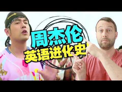 周杰伦英语进化史 从英语小白到口语大神 他是怎么做到的 Youtube 周杰伦英语进化史 从英语小白到口语大神 他是怎么做到的 Youtube