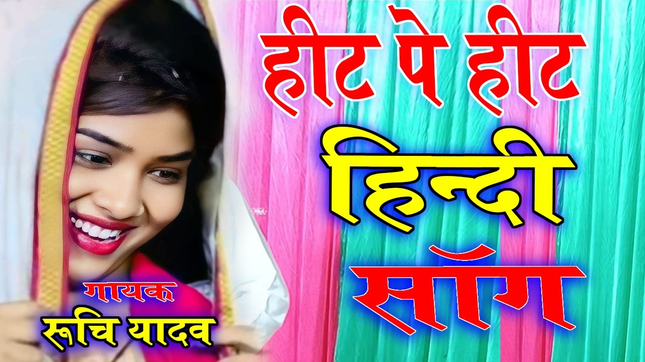 #video हिट पे हिट, रुचि यादव का धमाकेदार रोमांटिक गाना #रुचि_यादव #holi