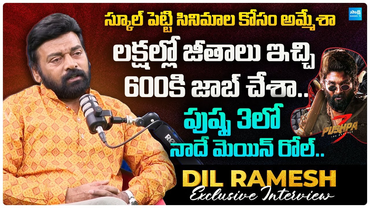 Actor Dil Ramesh Exclusive Interview with Sakshi | సినిమా కోసం చాలా ...