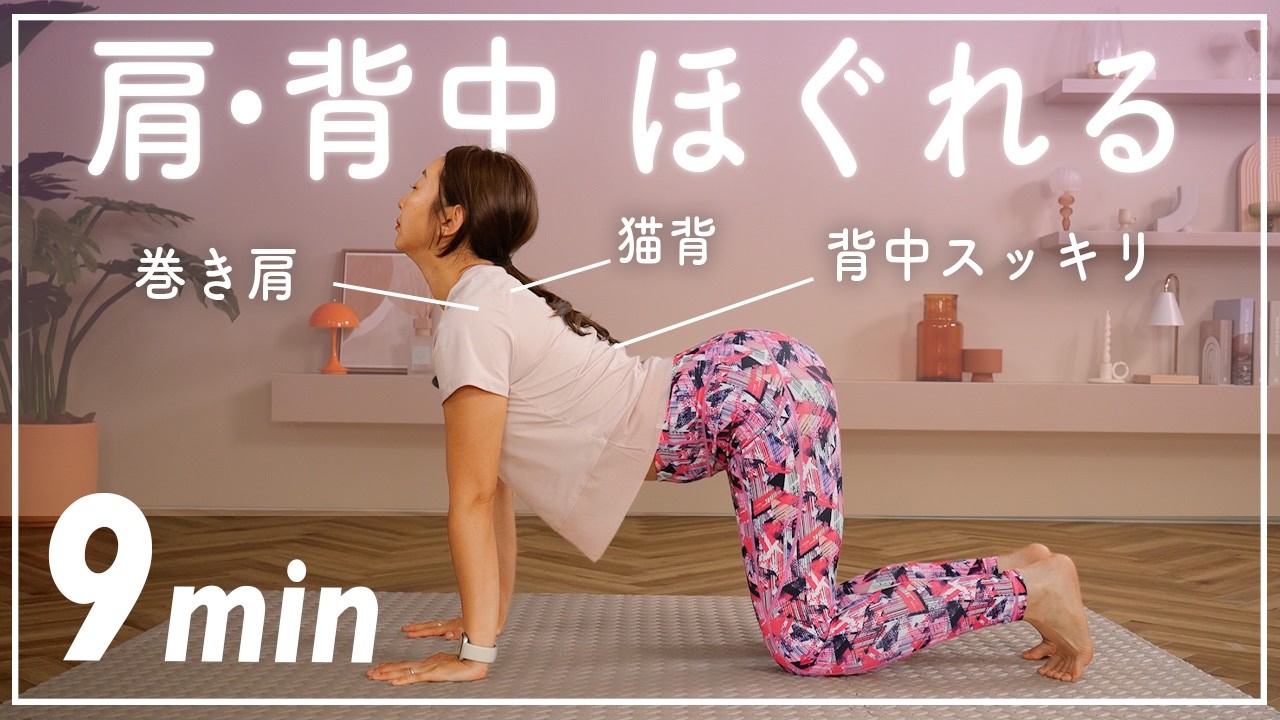 9分ストレッチ】ガチガチの肩・背中をじっくりほぐす上半身ストレッチ