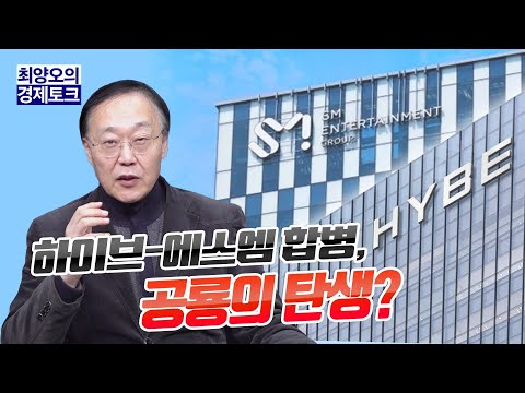 [경제토크] 하이브-에스엠 합병, 공룡의 탄생인가?