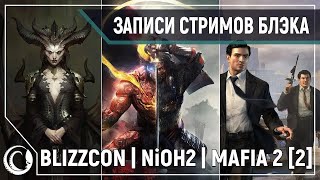 BlizzCon 2019 (обзор) / Nioh 2 - Бета / Mafia II #2 [2.11.19] (перезалив)