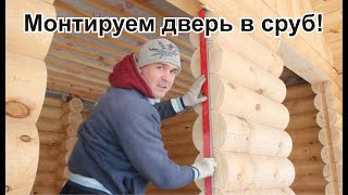 видео: Установка дверей в срубе. Часть 1 картинка: Установка дверей в срубе. Часть 1