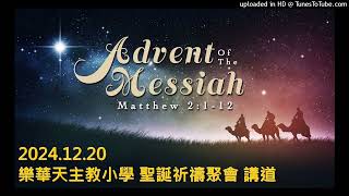Publication Date: 2024-12-20 | Video Title: 2024.12.20 樂華天主教小學 聖誕祈禱聚會 講道