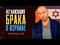 Легализация брака в Израиле, интервью: часть 2