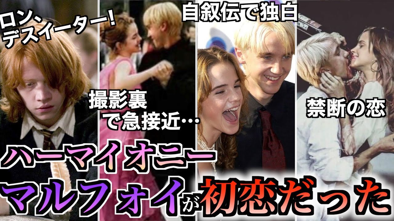 衝撃の告白】ハーマイオニーは実はマルフォイのことが好きだったらしい