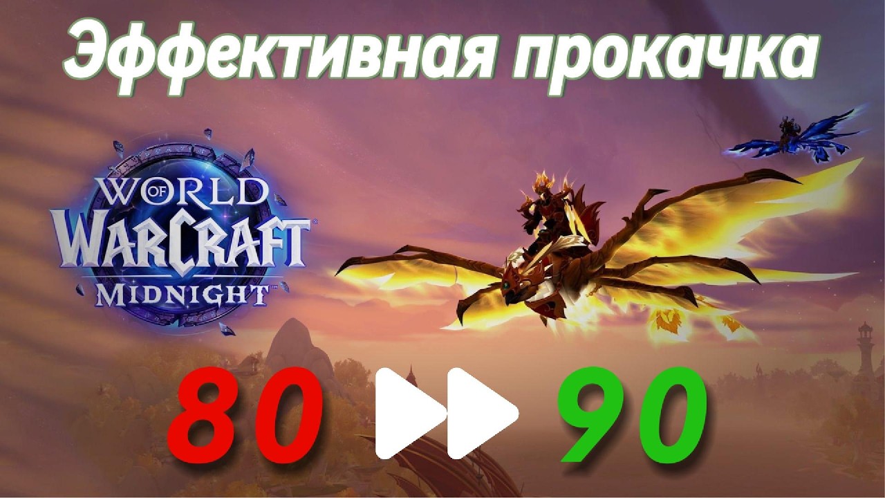 Эффективная прокачка с 80 до 90 уровня в Midnight