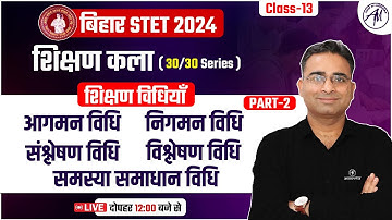 बिहार STET 2024 | शिक्षण कला | शिक्षण विधियाँ : आगमन विधि , निगमन विधि | Class-13 | Adhyayan Mantra