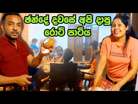 පවුලේ රසම රස එකමුතුව | මඤ්ඤොක්කයි පොල් රොටියි | Theekshana Anuradha vlog