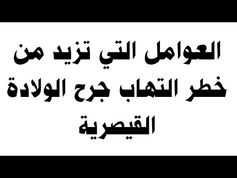 العوامل التي تزيد من خطر الاصابة بالتهاب جرح العملية القيصرية