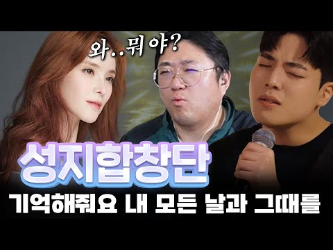 레전드 성지합창단 화곡동청개구리 기억해줘요 내 모든 날과 그때를 원곡 거미
