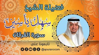 سورة الفرقان - للشيخ سهل ياسين 💓 القرأن الكريم