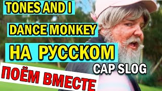 Dance monkey - Tones and I  (Перевод на русском | Cap Slog) Поём вместе