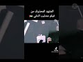 المشهد المحذوف من عندليب الدقي فلم مصري فلسطين