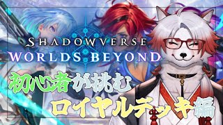 【シャドバWB】今度はロイヤルをやってみる【Vtuber｜朱鐘灰斗】