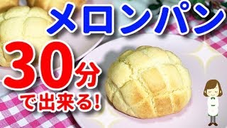 ほぼ30分で出来る！超簡単『本格メロンパン』Melon bread made in 30 minutes