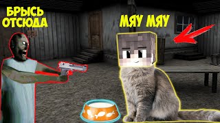 СТАЛ КОТОМ И ЗАТРОЛИЛ БАБКУ ГРЕННИ В МАЙНКРАФТ | НУБИК В MINECRAFT ТРОЛЛИНГ ЛОВУШКА GRANNY